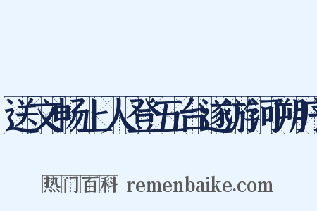 送文畅上人登五台遂游河朔序是什么意思的图片